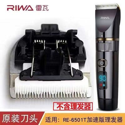 雷瓦理发器电推剪刀头RE-6501原装可替换刀片防水RE-6305充电器