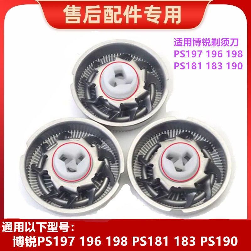 适用博锐剃须刀PS197 196 198 PS181 183 PS190 刀头刀片刀网配件图片