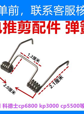 适用科德士 CP-6800 KP-3000 CP-5500 3180宠物理发器电头弹簧