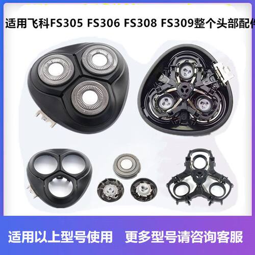 适用飞科剃须刀刮胡刀片FS306 305 308 309刀片刀网头卡门盖配件