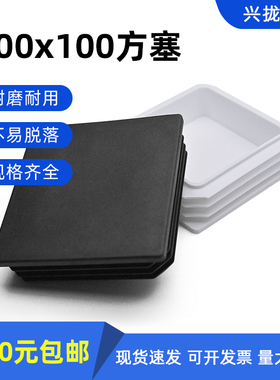 100*100不锈塑料内塞方管10白公分管管塞脚垫钢管外套方通头堵头