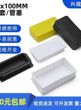 50x100白色管塞餐桌椅凳子脚套方通外套橡胶胶套5x10方管保护套