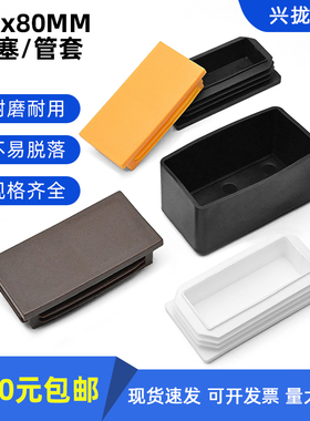 40*80白色管塞餐桌椅凳子脚套方通外套橡胶胶套4x8公分方管保护套