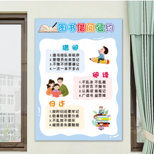 图书借阅公约中小学幼儿园教室图书角布置装饰贴纸班级环创墙贴
