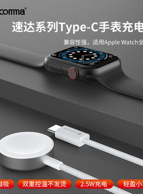 comma/珂玛速达Type-C手表充电器适用苹果watch电话手表充电器头