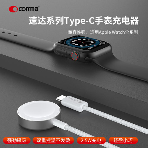 comma/珂玛速达Type-C手表充电器适用苹果watch电话手表充电器头