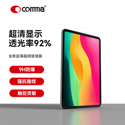 comma珂玛适用苹果ipad Air 13(M3)(2025)/ iPad 11(A16)/10/9/8/7钢化玻璃膜air4/5平板电脑pro4/3/2屏幕膜