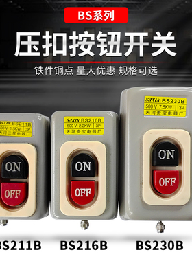 动力三相电机控制压扣按钮开关BS216B 230B 211B启动押扣压扣开关