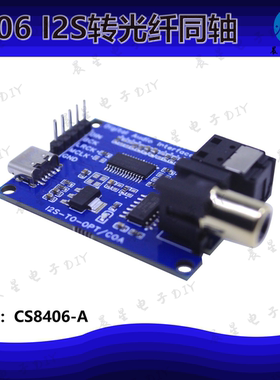 CS8406 I2S IIS输入转光纤同轴SPDIF输出转接板