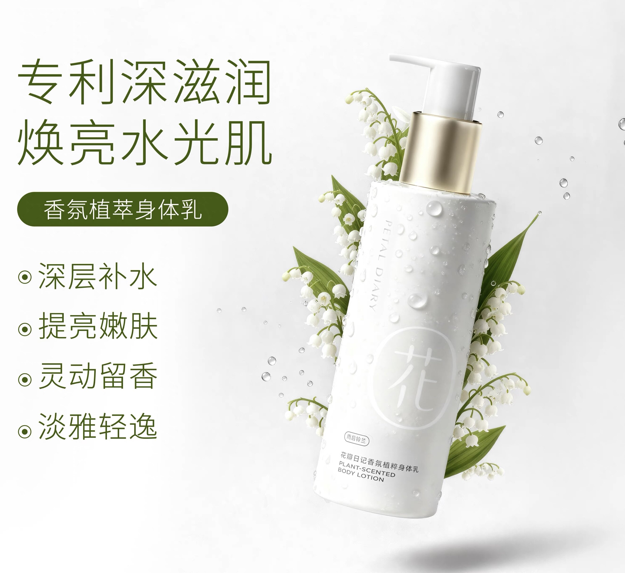 花瓣日记香氛植粹身体乳 250ml 补水保湿芳香