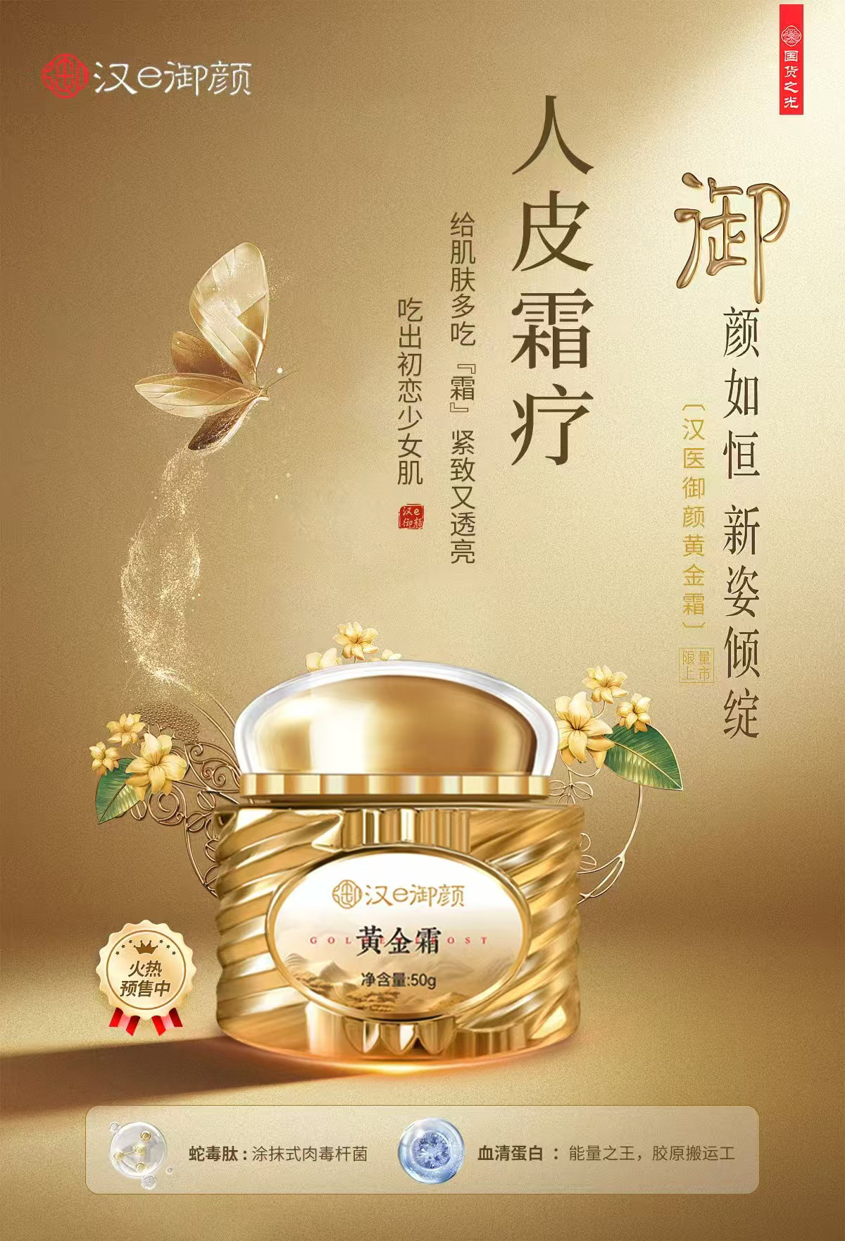 汉e御颜黄金霜紧致弹嫩