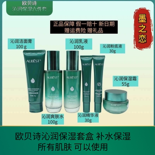 欧贝诗高度保湿补水面部护理套装