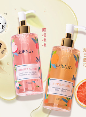JENSY真皙洋甘菊西柚香氛沐浴露
