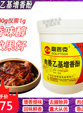 高泰克肉香型乙基麦芽酚透骨增香剂去腥粉烤鸭卤菜火锅增香去异味