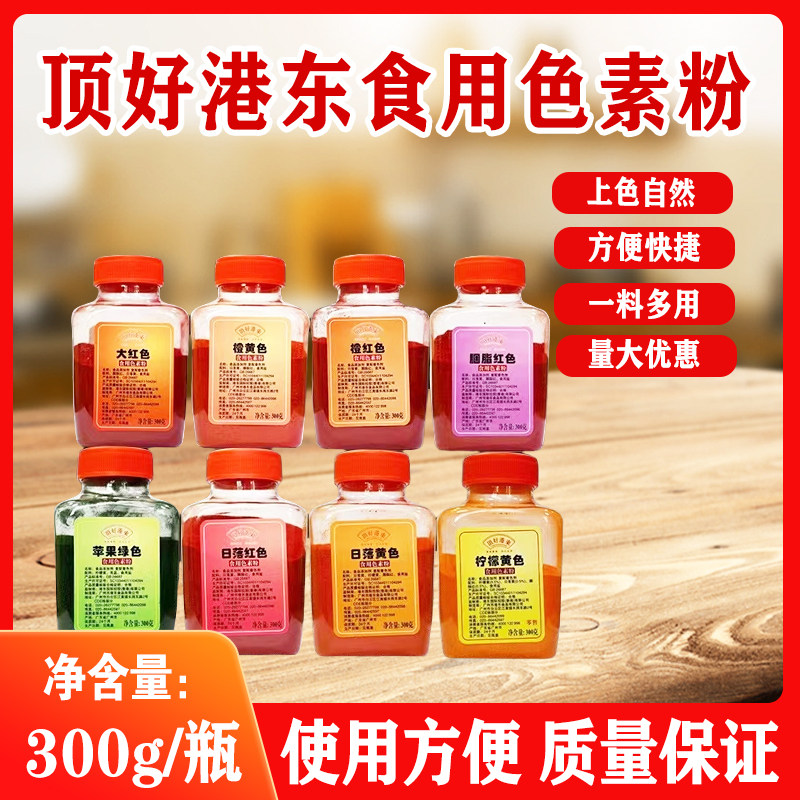 港东顶好食用色素粉300g罐装烘焙日落红苹果绿日落黄橙黄商用批发