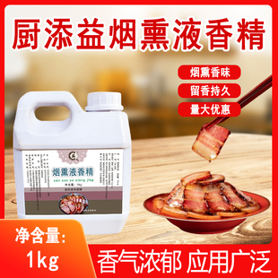 厨添益烟熏液香精烟熏香精烟熏香味料腊肉腊肠烟熏味香精烧烤增香