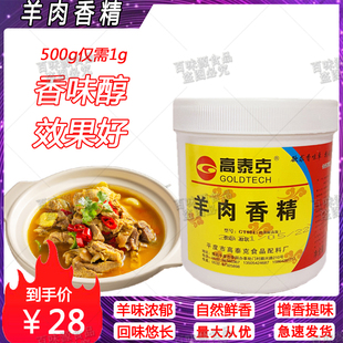 高泰克羊肉香精GT804浓缩羊肉香粉羊肉汤羊肉串提香提味增香增味