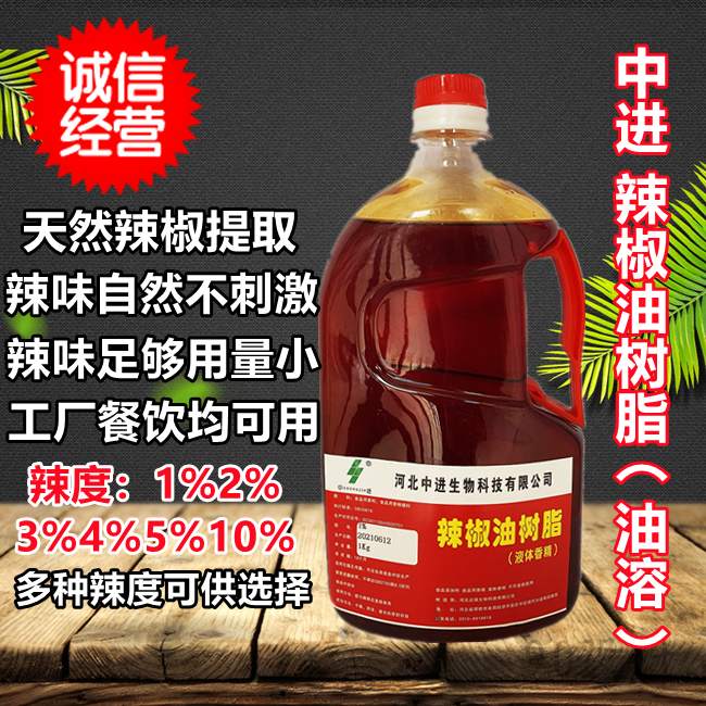 中进10%油溶食用辣椒素