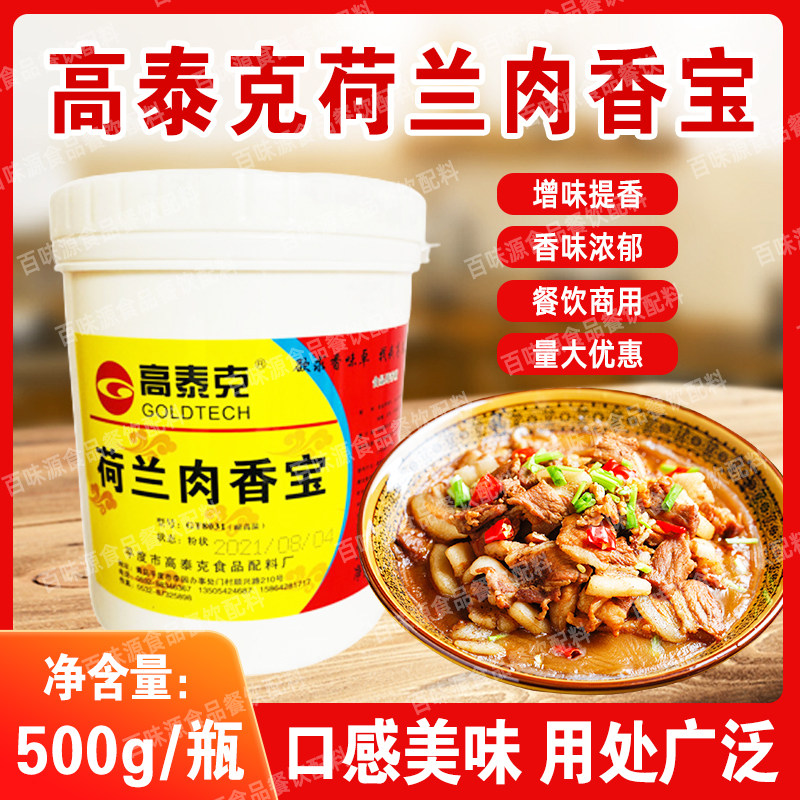 高泰克荷兰肉香宝肉味宝肉宝王肉味王馅料肉制品火锅底料增香提味