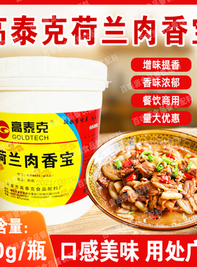 高泰克荷兰肉香宝肉味宝肉宝王肉味王馅料肉制品火锅底料增香提味