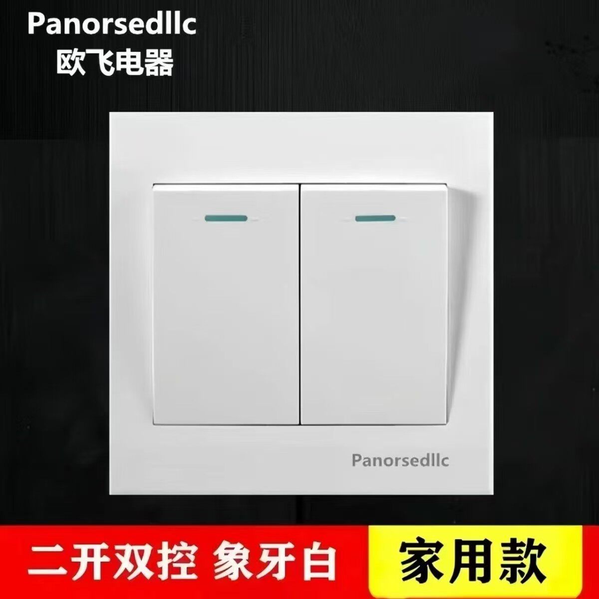欧飞86型暗装开关面板二开双控双向床头楼梯间灯开关按钮双开双控
