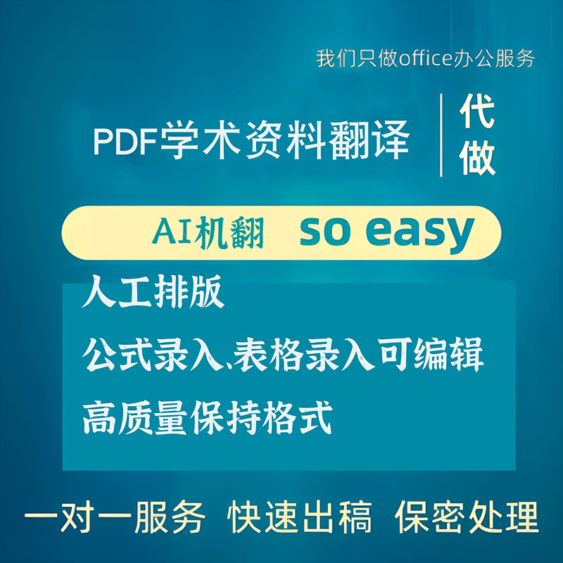 PDF文档翻译学术论文摘要翻译英文文献翻译外文书籍资料机器翻译