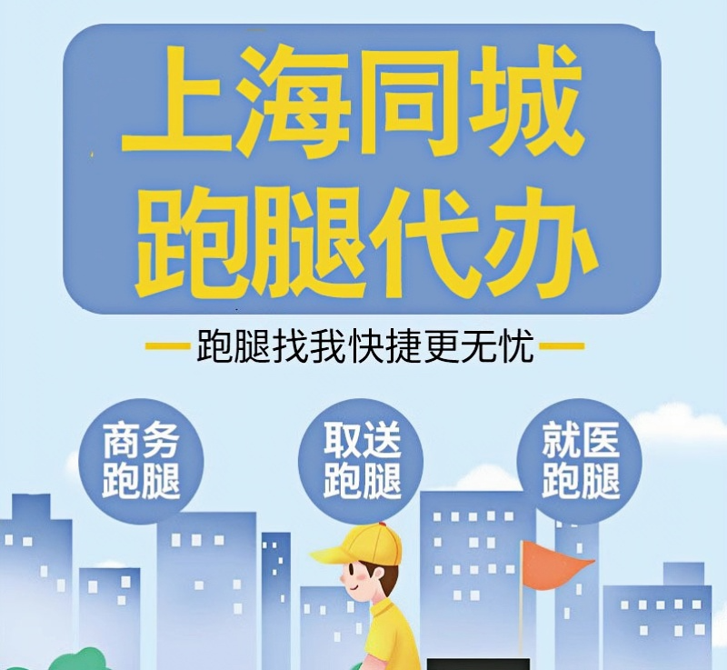 上海小哥跑腿办事文件代办取送排队出入院手续办理商务翻译陪同