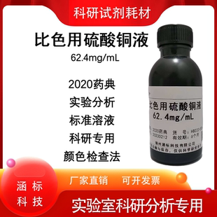 mL比色用硫酸铜液2020药典 比色用硫酸铜溶液62.4mg