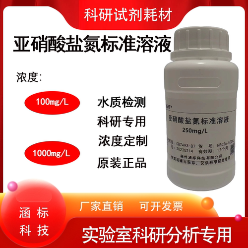 亚硝酸盐氮标准溶液水质分析检测