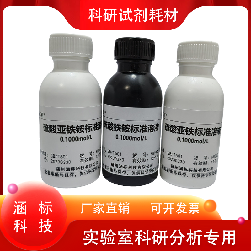 硫酸亚铁铵标准溶液  硫酸亚铁标准溶液  硫酸高铁铵标准溶液