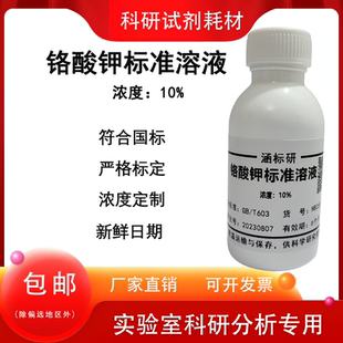 实验试剂小型 10%铬酸钾指示剂 铬酸钾标准溶液 氯离子检测50g
