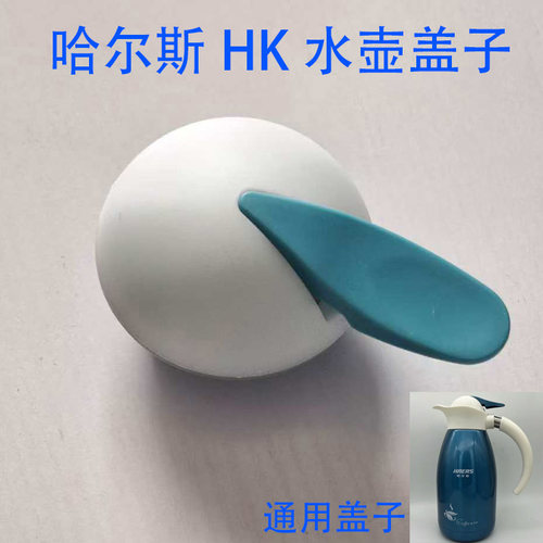 哈尔斯保温壶盖子开关HK2000T