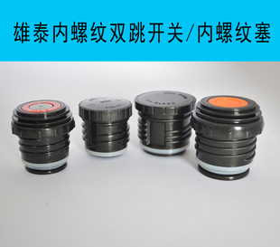 雄泰保温壶开关内盖塞子配件开关福瑞斯弹跳旅游行壶内螺纹盖壶盖