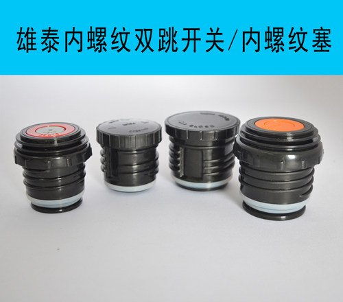 雄泰保温壶开关内盖内螺纹盖壶