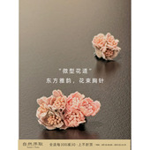 芝美日禾 微型花道可拆卸花束别针胸针胸花配饰 东方雅韵