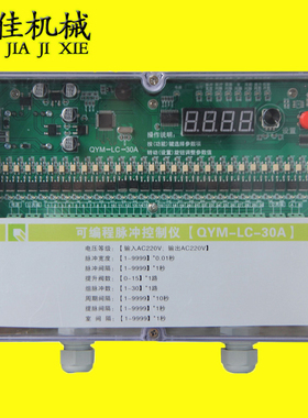 QYM-LC-30A可编程脉冲控制仪 离线除尘清灰喷吹控制器 提升阀30路