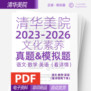 2023-2026清华美院文化素养语数英真题模拟题电子资料看详情下单