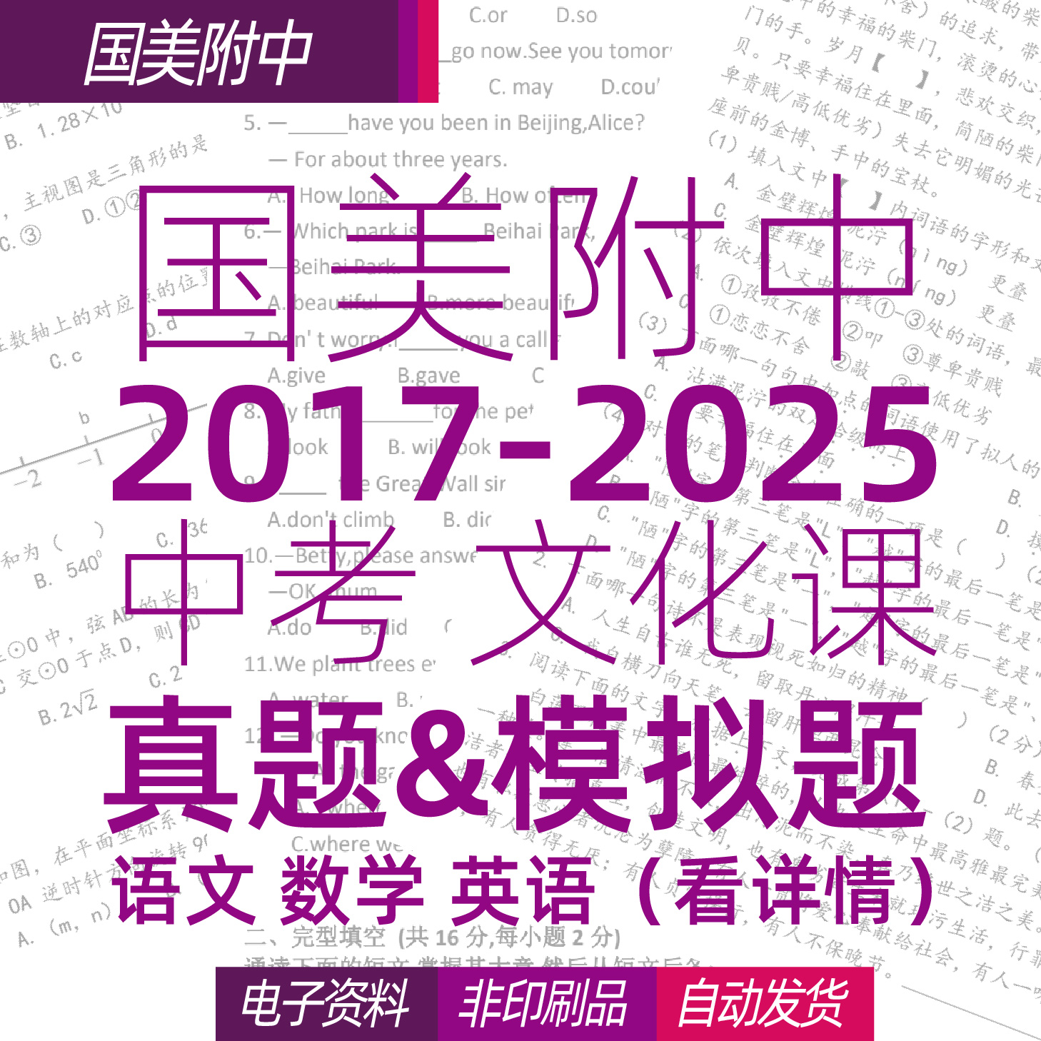 国美附中文化课语数英历年真题模拟题2017-2025电子版k看详情下单