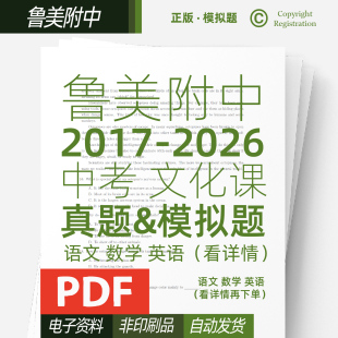 2026鲁美院附中文化课真题模拟题2017-2026电子资料看详情下单