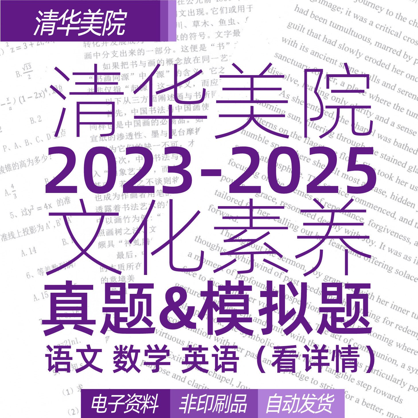 清华美院文化素养测试历年真题原卷+10套模拟题（看详情下单）,数字生活,生活购物消费会员,淘宝优惠券,粉丝福利购,淘宝优惠卷