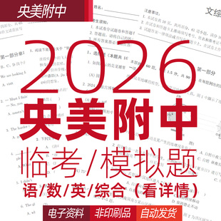2026中央美院附中文化课语数英综合四科模拟题1套电子资料送分析