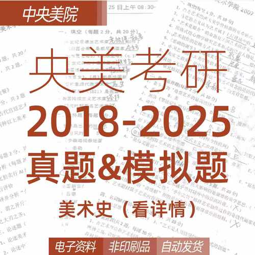 央美考研美术史人文艺管学院考研真题模拟题集题库看详情下单