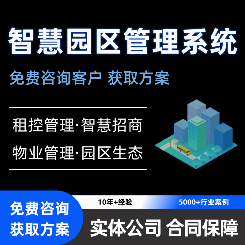 智慧园区管理系统租控管理定制开发物业管理智慧招商企业物业管理