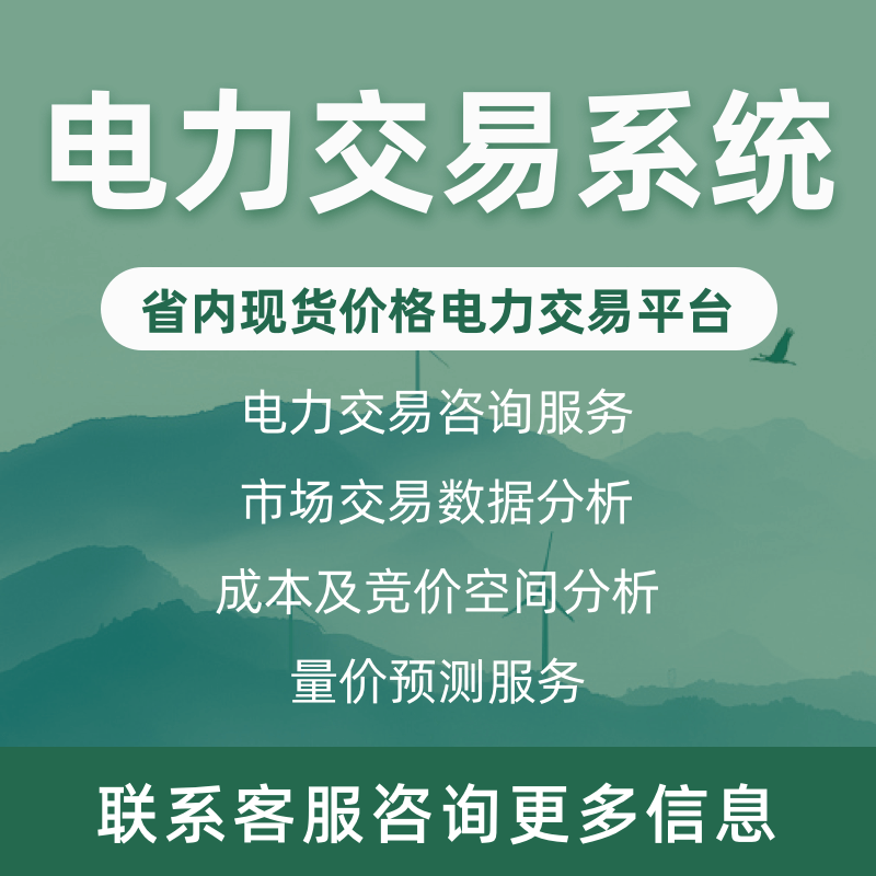 售电公司中长期现货电力交易竞价管理辅助决策数据管理平台定制