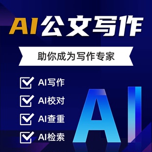 AI写作AI校对AI查重检索写作软件修改软件解决方案定制开发