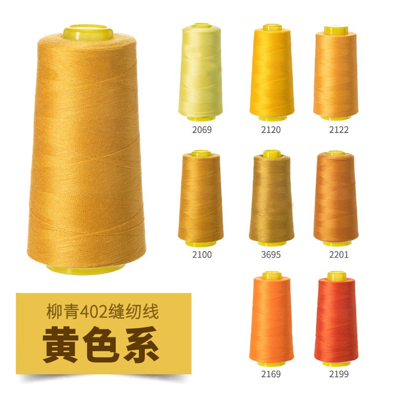 柳青牌402黄色系高速缝纫机线结实涤纶线家用手工缝衣针线宝塔线
