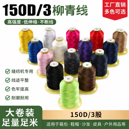 150d3股柳青牌缝纫线高强细家用
