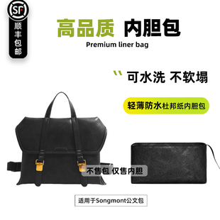 宛乐适用Songmont山下有松山行系列游历随游内胆包内中公文包收纳