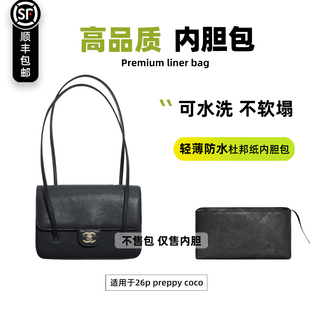 宛乐适用Chanel香奈儿26p新款preppy coco小号mini内胆包轻薄内袋