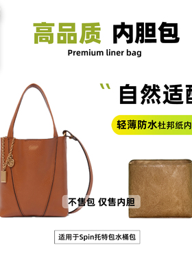 宛乐杜邦纸适用Chloe新款蔻依Spin托特包水桶内胆轻薄包中包衬袋